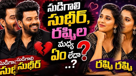 సుడిగాలి సుధీర్, రష్మిల మధ్య ఏం లేదా ..?