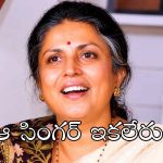 ప్రముఖ గాయని సుమన్ కళ్యాణ్‌పూర్ కన్నుమూత.. ఏం జరిగిందంటే?