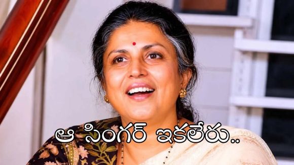 ప్రముఖ గాయని సుమన్ కళ్యాణ్‌పూర్ కన్నుమూత.. ఏం జరిగిందంటే?