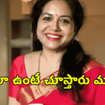 హద్దులు దాటుతున్న మోడ్రన్ ట్రెండ్.. వస్త్రధారణపై సింగర్ సునీత ప్రాక్టికల్ కామెంట్స్!