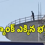 Gadwal Protest: న్యాయం కోసం వాటర్ ట్యాంక్ ఎక్కి యువకుడు ఆత్మహత్యాయత్నం..!
