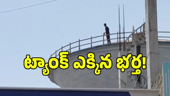 Gadwal Protest: న్యాయం కోసం వాటర్ ట్యాంక్ ఎక్కి యువకుడు ఆత్మహత్యాయత్నం..!