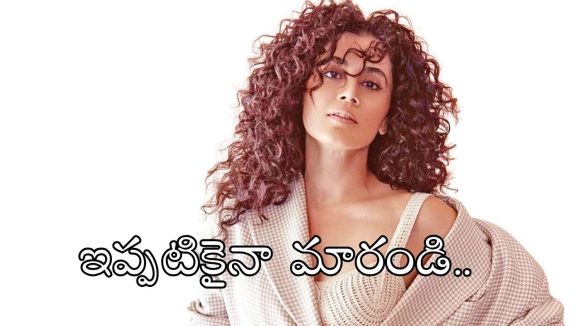 శరీర ఆకృతిపై అమ్మాయిలకు బాలీవుడ్ నటి తాప్సీ పన్ను హితవు.. ఏం చెప్పారంటే?