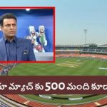 ఇండియా, ఆఫ్ఘానిస్తాన్ టెస్ట్ చూసే నాథుడే లేడు..ప‌రువు తీసిన త‌న్వీర్ అహ్మ‌ద్