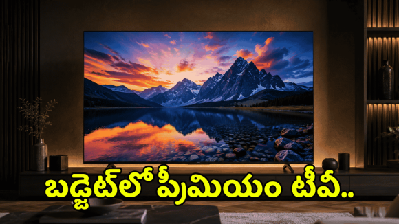 బడ్జెట్‌లో రూల్స్ బ్రేక్ చేస్తున్న కొత్త స్మార్ట్ టీవీ.. పిక్చర్ క్వాలిటీ నెక్స్ట్ లెవెల్!
