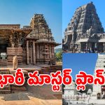 తెలంగాణ ఆధ్యాత్మిక వైభవానికి సరికొత్త కాంతులు.. ఆలయాల అభివృద్ధికి సర్కార్ వేసిన ప్లాన్ ఇదే..!