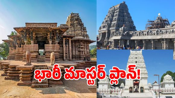 తెలంగాణ ఆధ్యాత్మిక వైభవానికి సరికొత్త కాంతులు.. ఆలయాల అభివృద్ధికి సర్కార్ వేసిన ప్లాన్ ఇదే..!
