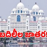 IAS Transfers: 28 నెలలు.. 23 సార్లు ఇవి ప్రభుత్వ బదిలీలా.. లేక వారాంతపు సంతలా..?