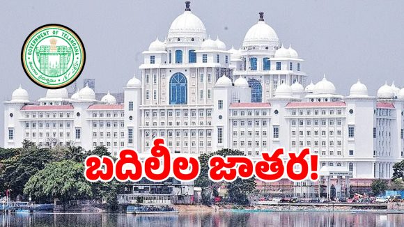 IAS Transfers: 28 నెలలు.. 23 సార్లు ఇవి ప్రభుత్వ బదిలీలా.. లేక వారాంతపు సంతలా..?