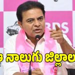South Telangana: ఆ నాలుగు జిల్లాలపై గులాబీ దళం నయా స్కెచ్.. పట్టు కోసం కేటీఆర్ వేసిన స్కెచ్ ఇదే..?