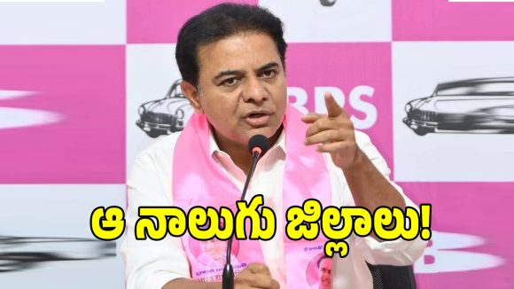South Telangana: ఆ నాలుగు జిల్లాలపై గులాబీ దళం నయా స్కెచ్.. పట్టు కోసం కేటీఆర్ వేసిన స్కెచ్ ఇదే..?