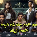 హాలీవుడ్ స్టైల్ తమిళ మర్డర్ మిస్టరీ… మైండ్ బ్లాంకయ్యే క్లైమాక్స్