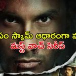 40 మంది మిస్టీరియస్ మరణాలు… నకిలీ డిగ్రీలు, మెడికల్ ఎగ్జామ్ లీక్స్ తో మెంటలెక్కించే సిరీస్