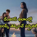 నిర్జన ద్వీపంలో చిక్కుకుపోయే 8 మంది అమ్మాయిలు… కట్ చేస్తే ఒళ్లు గగుర్పొడిచే ట్విస్ట్