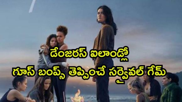 నిర్జన ద్వీపంలో చిక్కుకుపోయే 8 మంది అమ్మాయిలు… కట్ చేస్తే ఒళ్లు గగుర్పొడిచే ట్విస్ట్