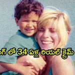 రెండేళ్ల కొడుకు ముందే తల్లి దారుణ హత్య… ఈ మినీ సిరీస్ ను డోంట్ మిస్