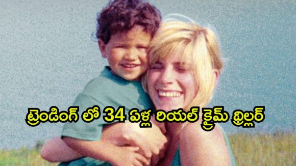 రెండేళ్ల కొడుకు ముందే తల్లి దారుణ హత్య… ఈ మినీ సిరీస్ ను డోంట్ మిస్