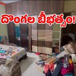 Medchal Crime: అల్వాల్‌లో దొంగల బీభత్సం కలకలం.. 30 తులాల బంగారం చోరీ..!