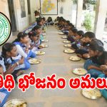 PM POSHAN: గుజరాత్ రాష్ట్రం తరహాలో.. తెలంగాణలో తిథి భోజనం అమలు..!