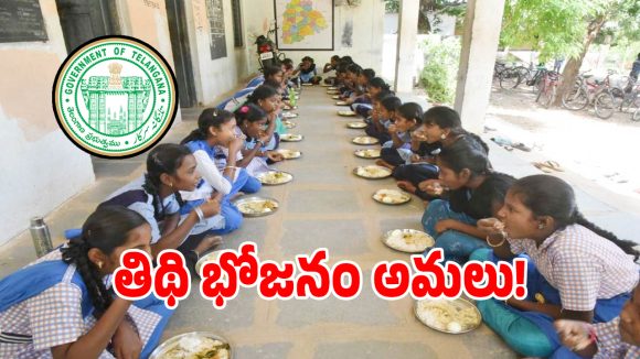 PM POSHAN: గుజరాత్ రాష్ట్రం తరహాలో.. తెలంగాణలో తిథి భోజనం అమలు..!