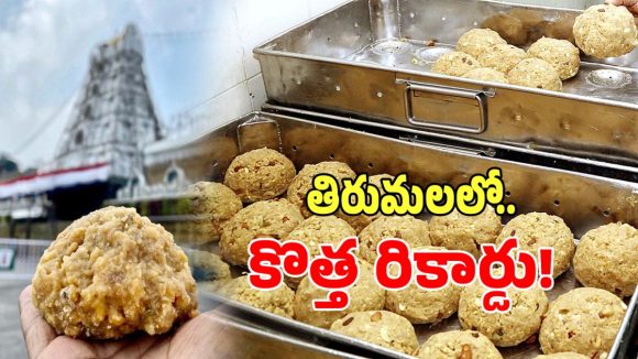 Tirumala Laddu: తిరుమలలో గత లడ్డూ రికార్డు బద్దలు.. ఒక్క మే నెలలోనే ఇన్ని కోట్ల విక్రయాలా..?