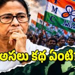 TMC Revolt: మూడు ముక్కలైన తృణమూల్ కాంగ్రెస్.. మౌనంగా ఉన్న ఆ మూడో వర్గం కథేంటో..?