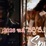 2026లో ‘పెద్ది’తర్వాత పెద్ద సినిమాలు లేనట్లే!.. టాలీవుడ్ స్టార్ హీరోల ‘నెక్స్ట్ లెవెల్’ లైనప్!