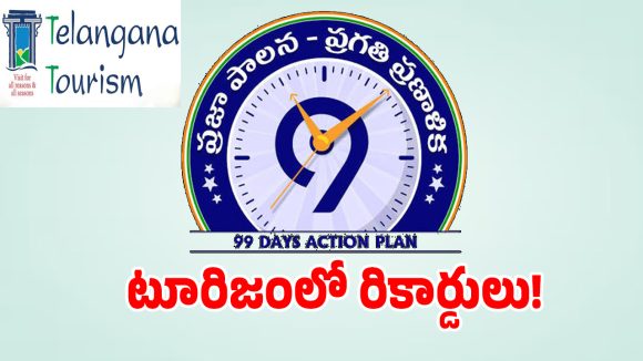 Telangana Tourism: ప్రజాపాలనలో పర్యాటక రంగానికి కొత్త ఊపు.. పెరిగిన పర్యాటకులు