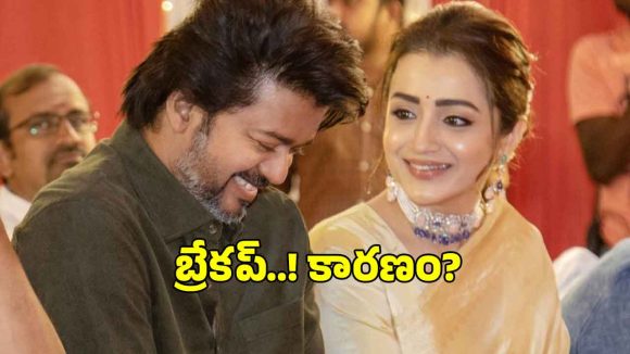 విజయ్‌‌తో బ్రేకప్? బర్త్ డే విషెస్ చెప్పని త్రిష, ఇన్‌స్టాలో అన్‌ఫాలో.. వీరికి ఏమైంది?