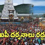 TTD Darshan: తిరుమలకు వెళ్లే భక్తులకు హై అలర్ట్.. రెండు రోజులు పాటు వీఐపీ దర్శనాలు రద్దు!