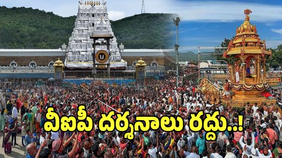 TTD Darshan: తిరుమలకు వెళ్లే భక్తులకు హై అలర్ట్.. రెండు రోజులు పాటు వీఐపీ దర్శనాలు రద్దు!