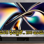 బడ్జెట్ రేంజ్‌లో.. హల్‌చల్ చేస్తున్న హైసెన్స్ 100 ఇంచుల టీవీ..