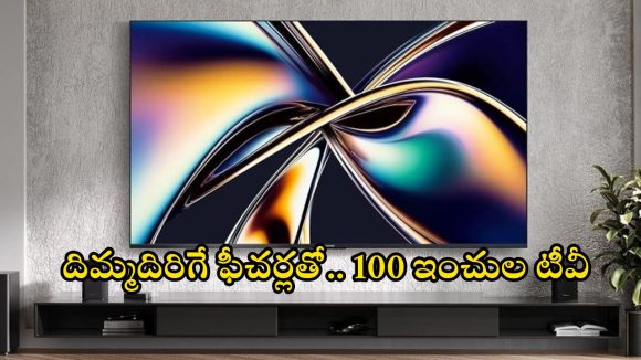 బడ్జెట్ రేంజ్‌లో.. హల్‌చల్ చేస్తున్న హైసెన్స్ 100 ఇంచుల టీవీ..
