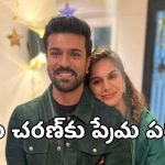 రామ్ చరణ్ ప్రేమను పరీక్షించిన ఉపాసన.. కార్ తలుపులు బాదిన జనాలు!