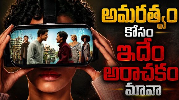 డిజిటల్ సిస్టమ్ చేతుల్లో మనుషుల బతుకు… యూనిక్ కాన్సెప్ట్ తో వచ్చిన సై-ఫై కామెడీ థ్రిల్లర్