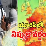 ఎండల దెబ్బకు స్కూళ్లకు సెలవులు.. ఎడారిగా మాడిపోతున్న ఫ్రాన్స్, బ్రిటన్.. అసలేం జరుగుతోంది?