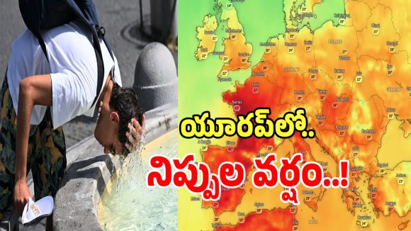ఎండల దెబ్బకు స్కూళ్లకు సెలవులు.. ఎడారిగా మాడిపోతున్న ఫ్రాన్స్, బ్రిటన్.. అసలేం జరుగుతోంది?