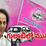 BRS: గులాబీ బాస్‌కు సొంత లీడర్ల సెగ.. పార్టీని ముంచుతున్న ఒంటెద్దు పోకడలు!