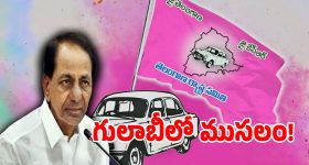 BRS: గులాబీ బాస్‌కు సొంత లీడర్ల సెగ.. పార్టీని ముంచుతున్న ఒంటెద్దు పోకడలు!