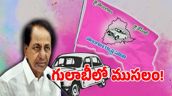 BRS: గులాబీ బాస్‌కు సొంత లీడర్ల సెగ.. పార్టీని ముంచుతున్న ఒంటెద్దు పోకడలు!