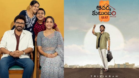 వెంకీ మామ ఆదర్శ కుటుంబం రిలీజ్ డేట్ లాక్.. మిస్ అవుతారేమో?