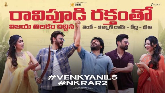 విక్టరీ వెంకటేష్, కళ్యాణ్ రామ్ మల్టీస్టారర్.. అనిల్ రావిపూడి ‘కత్తి లాంటి ఐడియా’ వీడియో వైరల్!