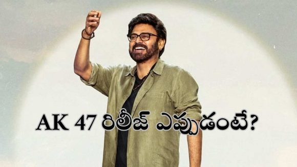 విక్టరీ వెంకటేష్, త్రివిక్రమ్ మోస్ట్ అవేటెడ్ మూవీ ‘AK47’ రిలీజ్ డేట్ ఫిక్స్!