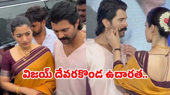 ప్రతిభావంతులైన విద్యార్థులకు విజయ్ దేవరకొండ, రష్మిక మందన్న సత్కారం..