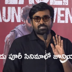 పూరి సినిమాలో రూ. 400 జూనియర్ ఆర్టిస్ట్‌గా విజయ్ సేతుపతి.. ఏ సినిమా అంటే?
