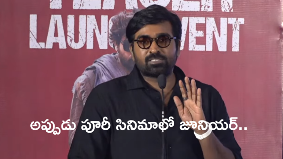 పూరి సినిమాలో రూ. 400 జూనియర్ ఆర్టిస్ట్‌గా విజయ్ సేతుపతి.. ఏ సినిమా అంటే?