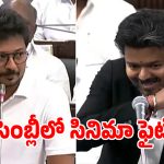 Vijay Udhayanidhi: సీఎం విజయ్ వర్సెస్ ఉదయనిధి స్టాలిన్.. తమిళనాడు సభలో సినిమా రేంజ్ డ్రామా..!