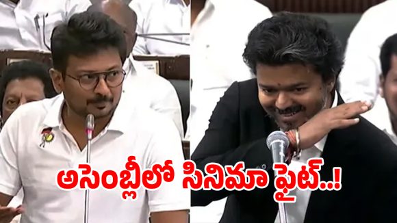 Vijay Udhayanidhi: సీఎం విజయ్ వర్సెస్ ఉదయనిధి స్టాలిన్.. తమిళనాడు సభలో సినిమా రేంజ్ డ్రామా..!