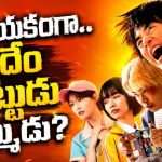 స్కూల్లో ఏడిపించేవారి తుక్కురేగ్గొడితే ? ఈ పిల్లాడి చితక్కొట్టుడుకు ఫిదా అయిపోతారు