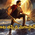 ‘విశ్వంభర’ సమ్మర్ మిస్.. దసరా రేసులోకి మెగాస్టార్? సస్పెన్స్‌లో ఫ్యాన్స్!